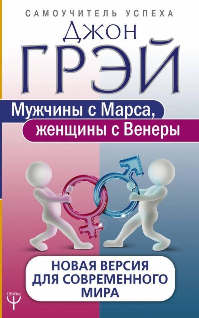 Muzhchiny s Marsa, zhenshhiny s Venery. Novaja versija dlja Produktbild 
