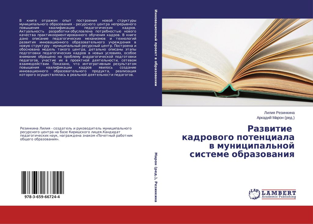 Razwitie kadrowogo potenciala w municipal'noj sisteme obrazowaniq