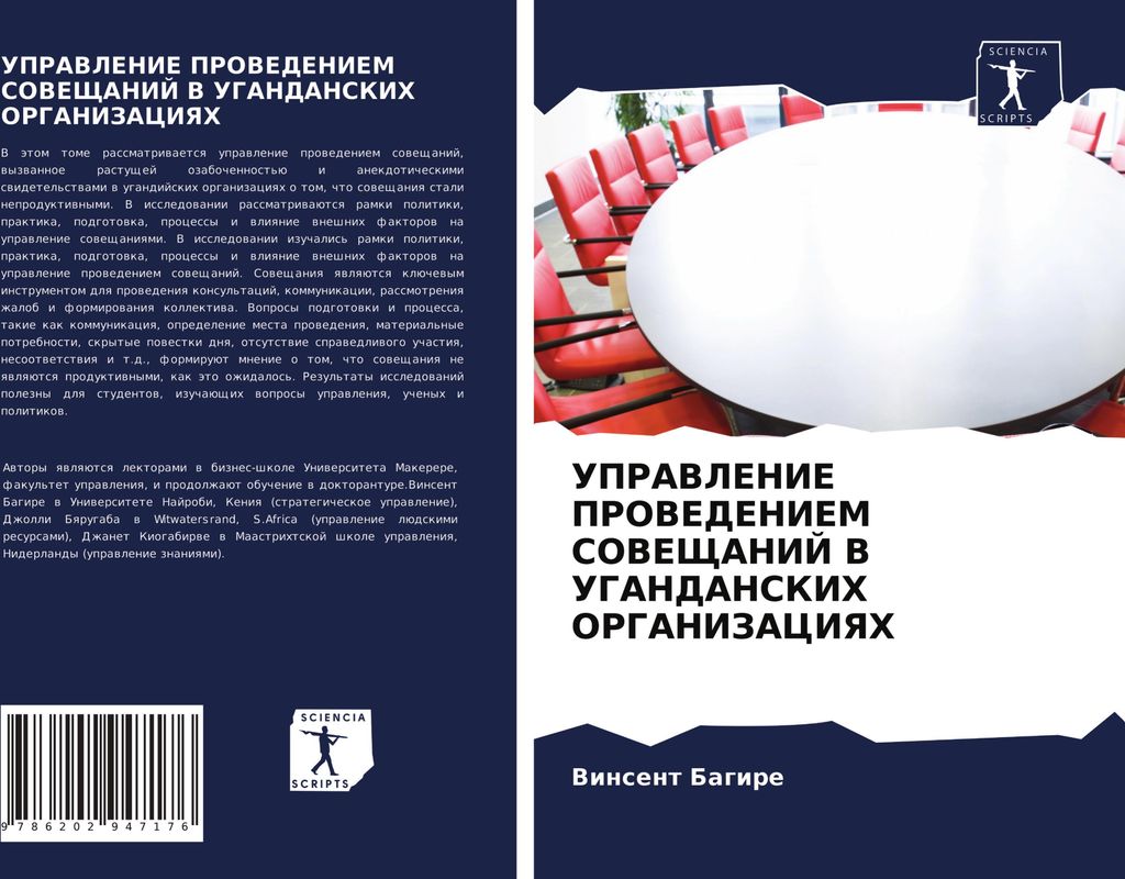 UPRAVLENIE PROVEDENIEM SOVEShhANIJ V UGANDANSKIH ORGANIZACIYaH
