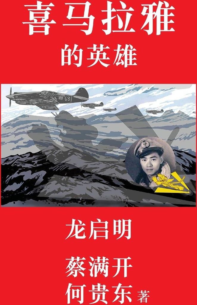 Hero of the Himalayas (Simplified Chinese Edition)