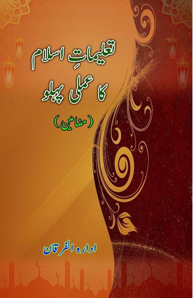 Taalimaat-e-Islam ka amli pahlu