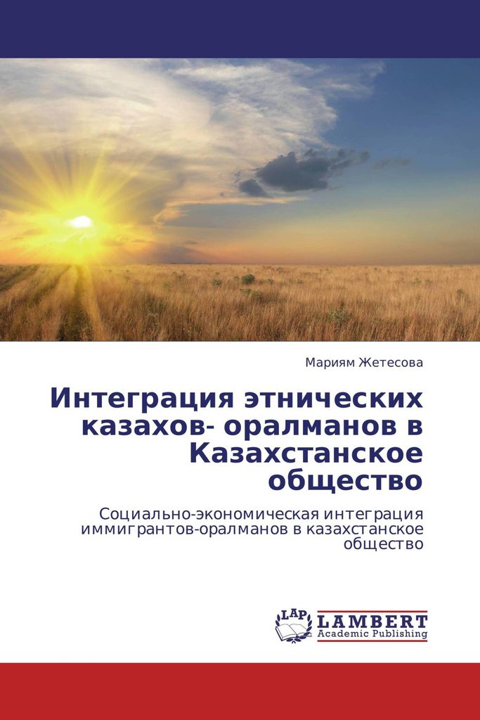 Integraciq ätnicheskih kazahow- oralmanow w Kazahstanskoe obschestwo
