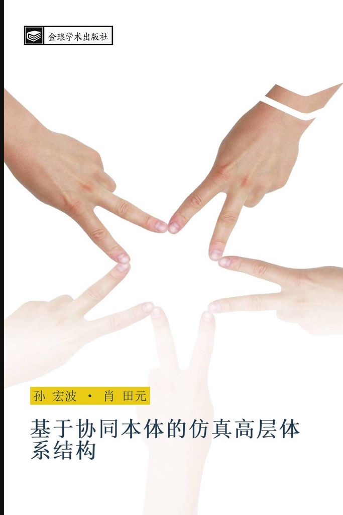 ji yu xie tong ben ti de fang zhen gao ceng ti xi jie gou