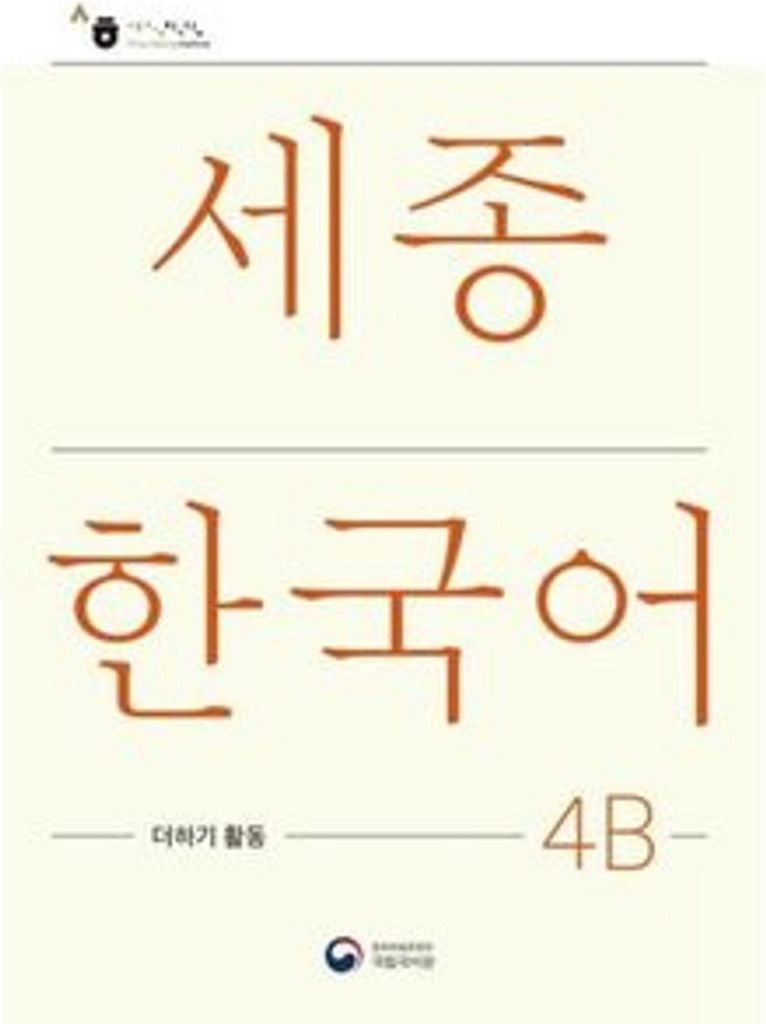 Sejong Korean Extension Activity Book 4B - Korean Edition