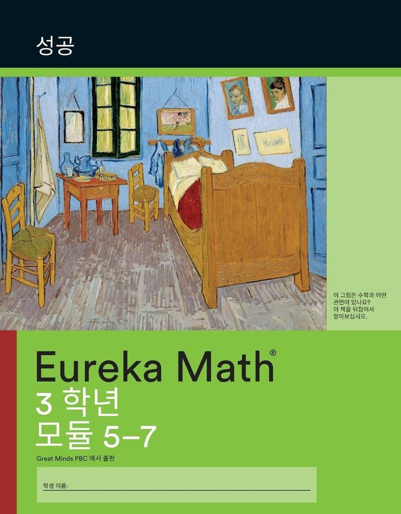 Korean - Eureka Math Grade 3 Succeed Workbook #2 (Modules 5-7)