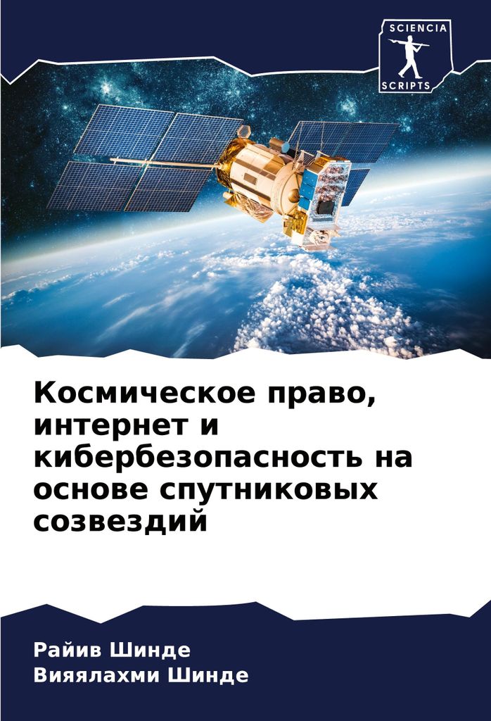 Kosmicheskoe prawo, internet i kiberbezopasnost' na osnowe sputnikowyh sozwezdij