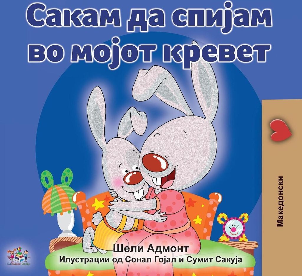 I Love to Sleep in My Own Bed (Macedonian Children's Book)