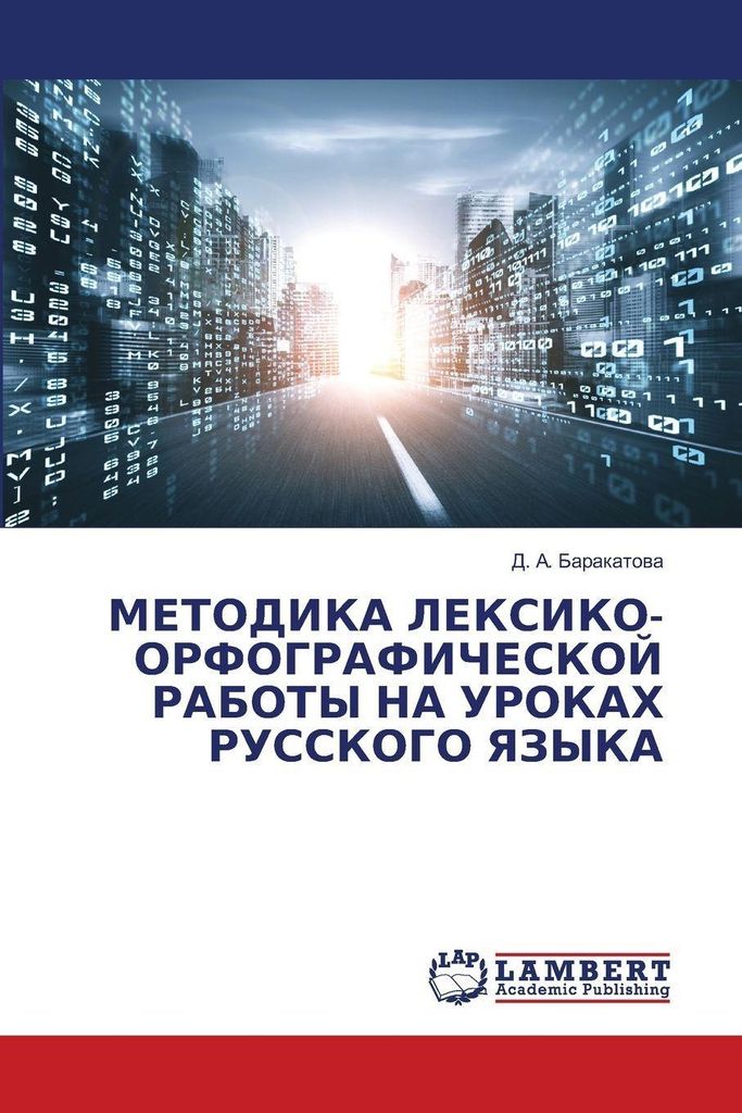 METODIKA LEKSIKO-ORFOGRAFIChESKOJ RABOTY NA UROKAH RUSSKOGO YaZYKA
