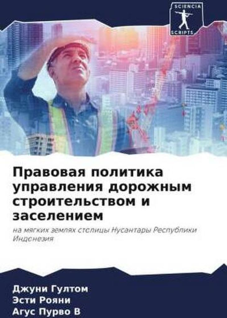 Prawowaq politika uprawleniq dorozhnym stroitel'stwom i zaseleniem