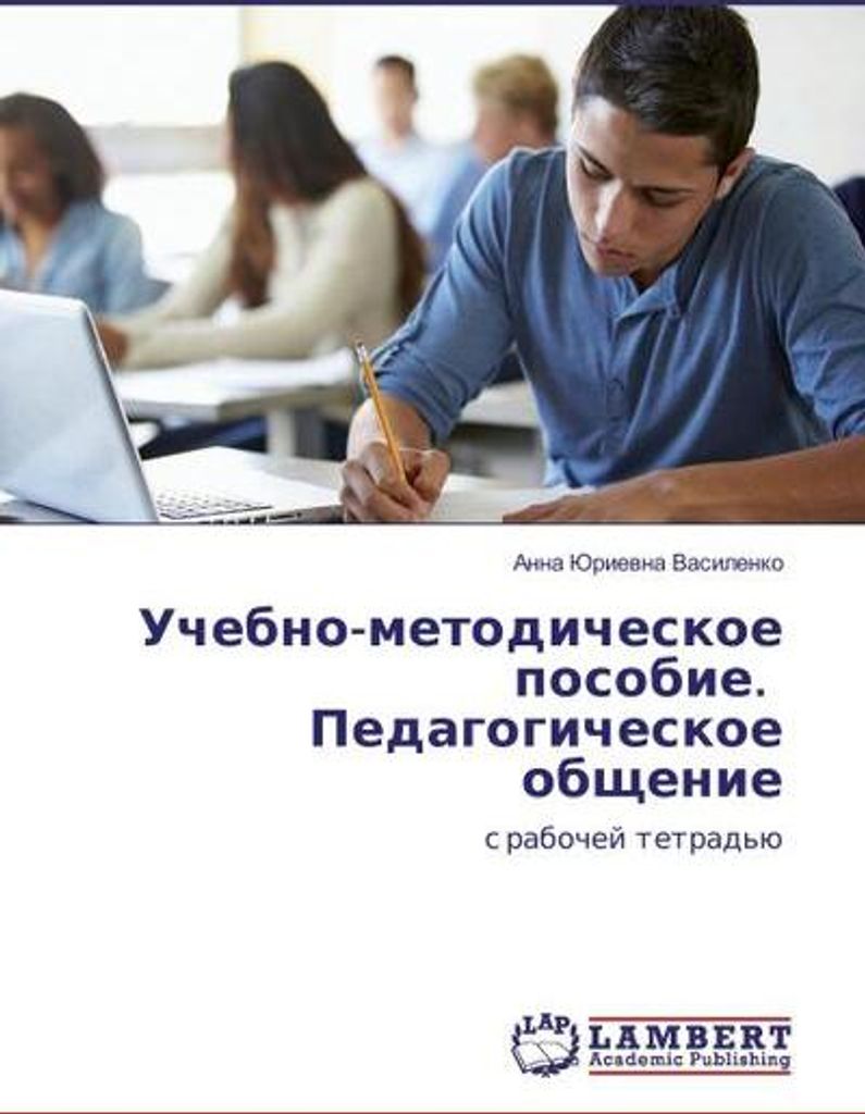 Uchebno-metodicheskoe posobie. Pedagogicheskoe obshhenie