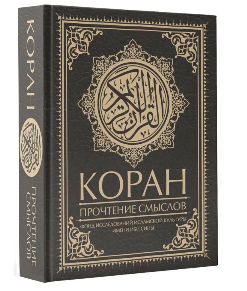 Koran. Prochtenie smislov. Bedeutungen lesen (ml) (schwarz)