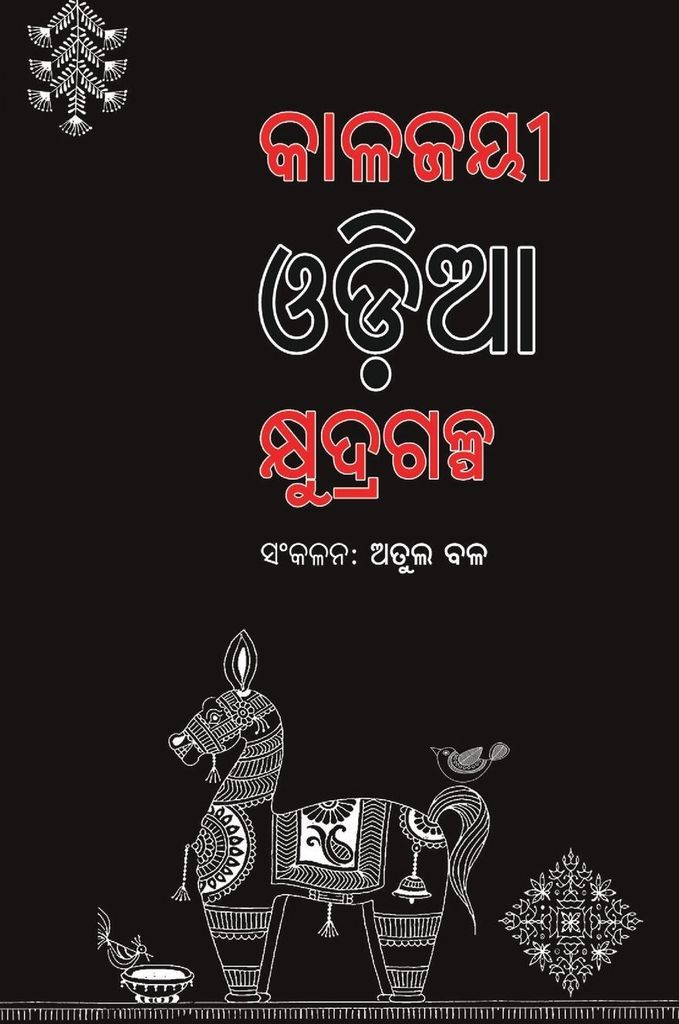 Kalajayee Odia Kshudragalpa