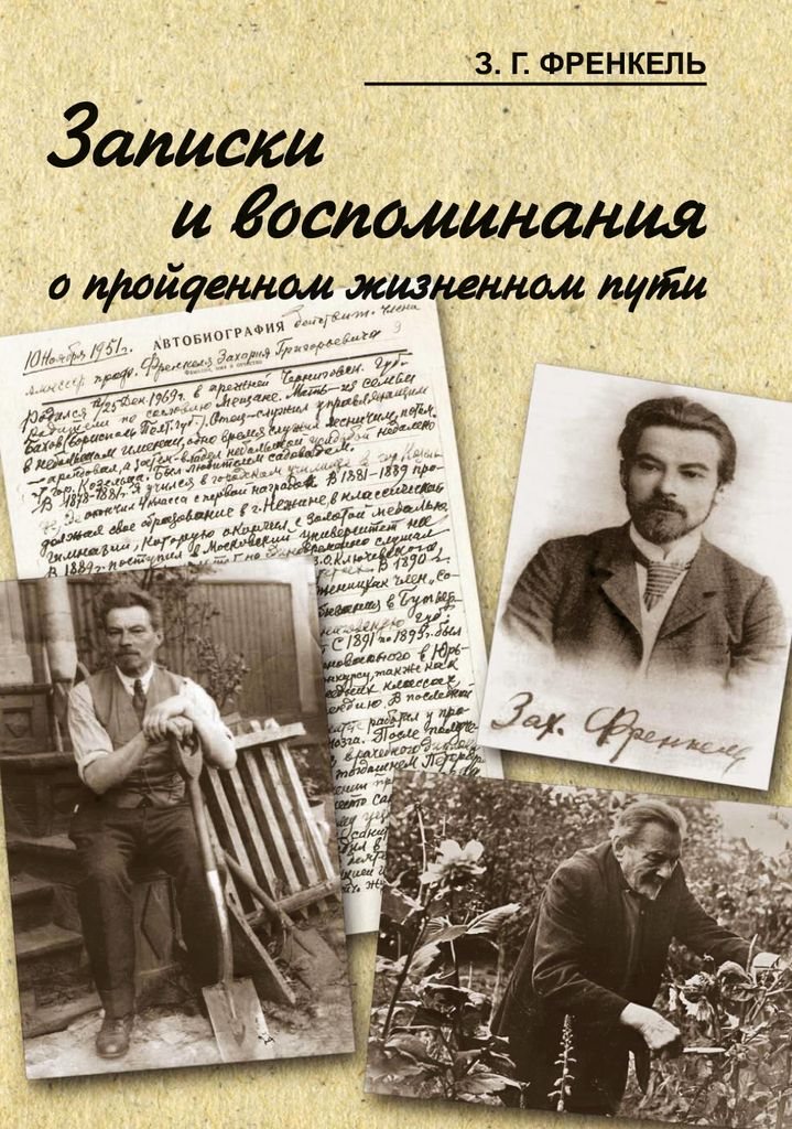 Zapiski i vospominaniya o proydennom zhiznennom puti