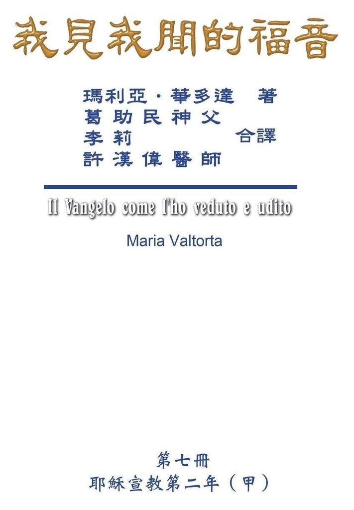 The Gospel As Revealed to Me (Vol 7) - Traditional Chinese Edition