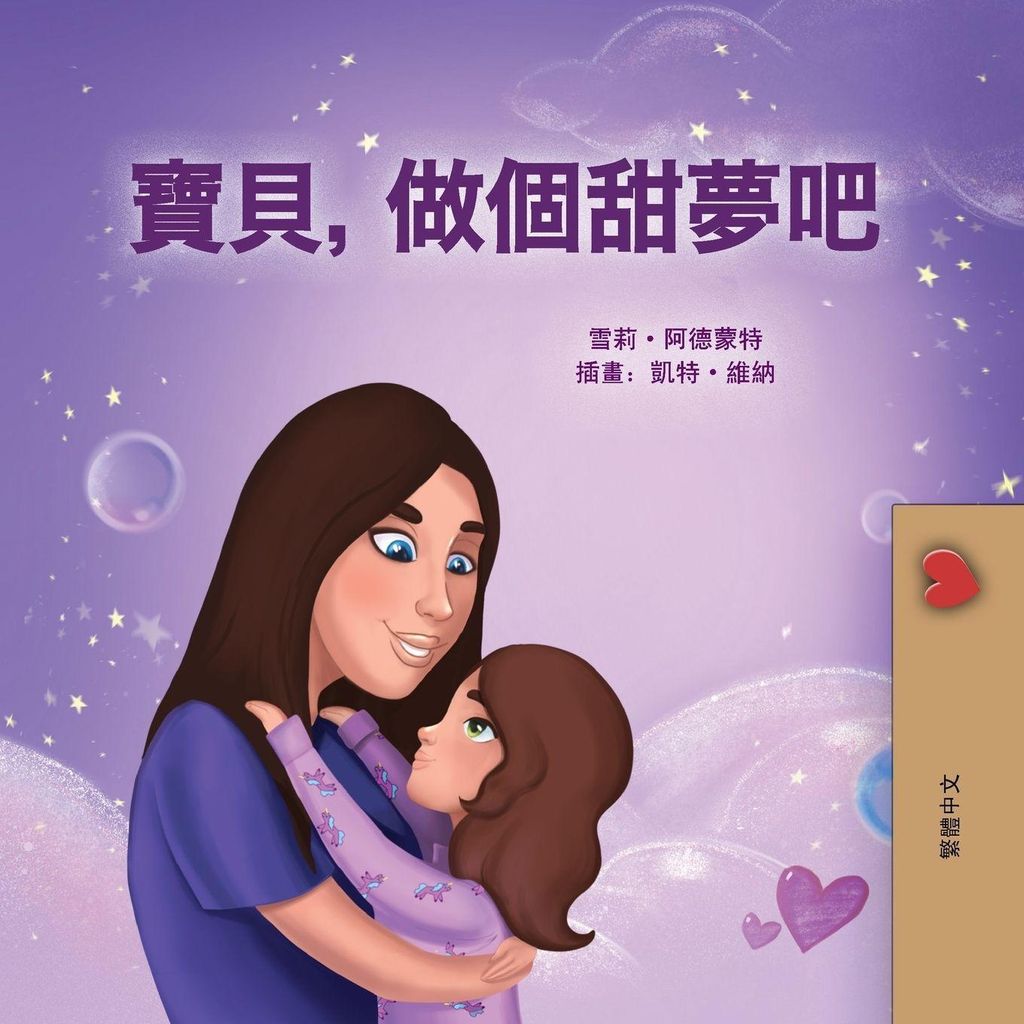 Sweet Dreams, My Love (Chinese Traditional Book for Kids)