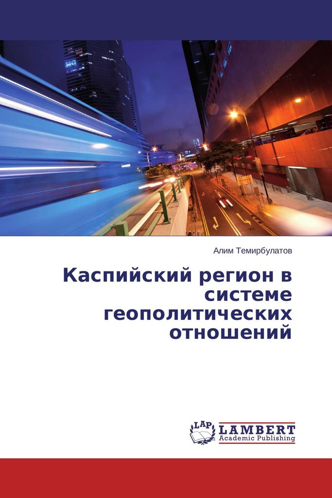 Kaspijskij region w sisteme geopoliticheskih otnoshenij