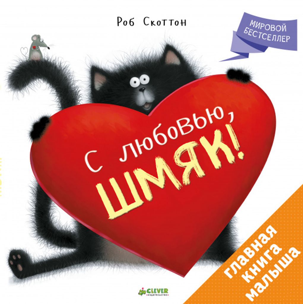Scottie | Mit Liebe, Shmak! | Kinderbuch-