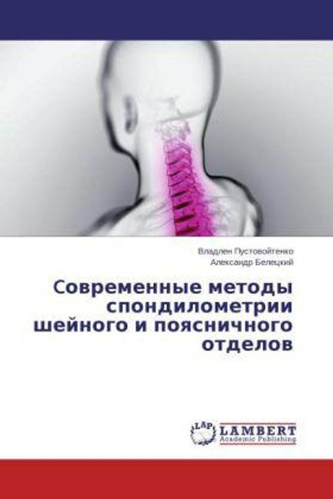 Covremennye metody spondilometrii sheynogo i poyasnichnogo otdelov