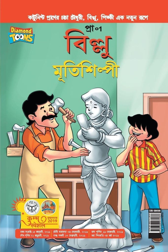 Billoo aur Murtikaar in Bangla