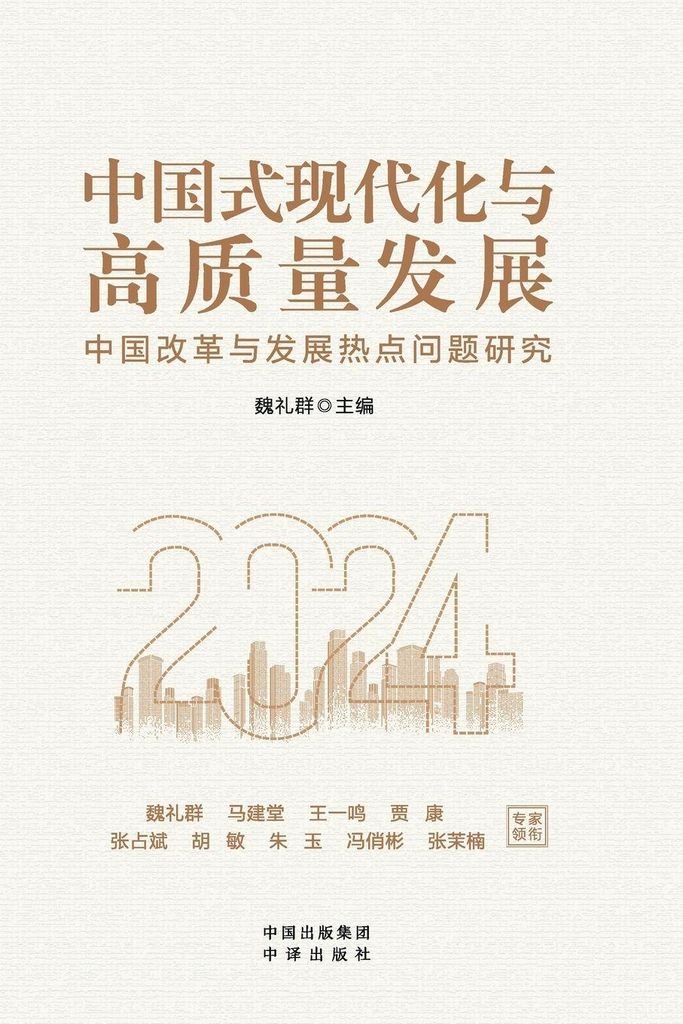 Chinese Modernization and High-Quality Development