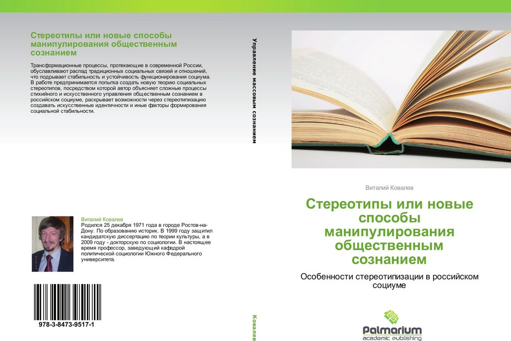 Stereotipy ili nowye sposoby manipulirowaniq obschestwennym soznaniem
