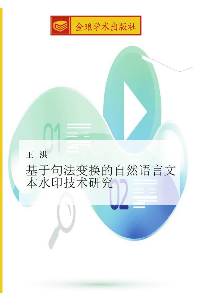 ji yu ju fa bian huan de zi ran yu yan wen ben shui yin ji shu yan jiu