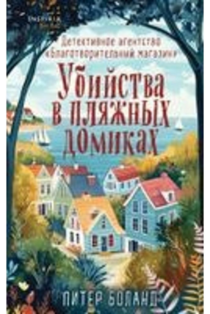 Ubijstva v pljazhnyh domikah. Detektivnoe agentstvo \Blagotvoritel'nyj magazin\". Kniga 2"
