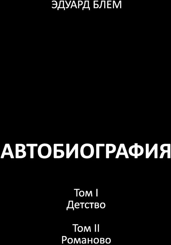 Avtobiografiya. Tom I. Tom II