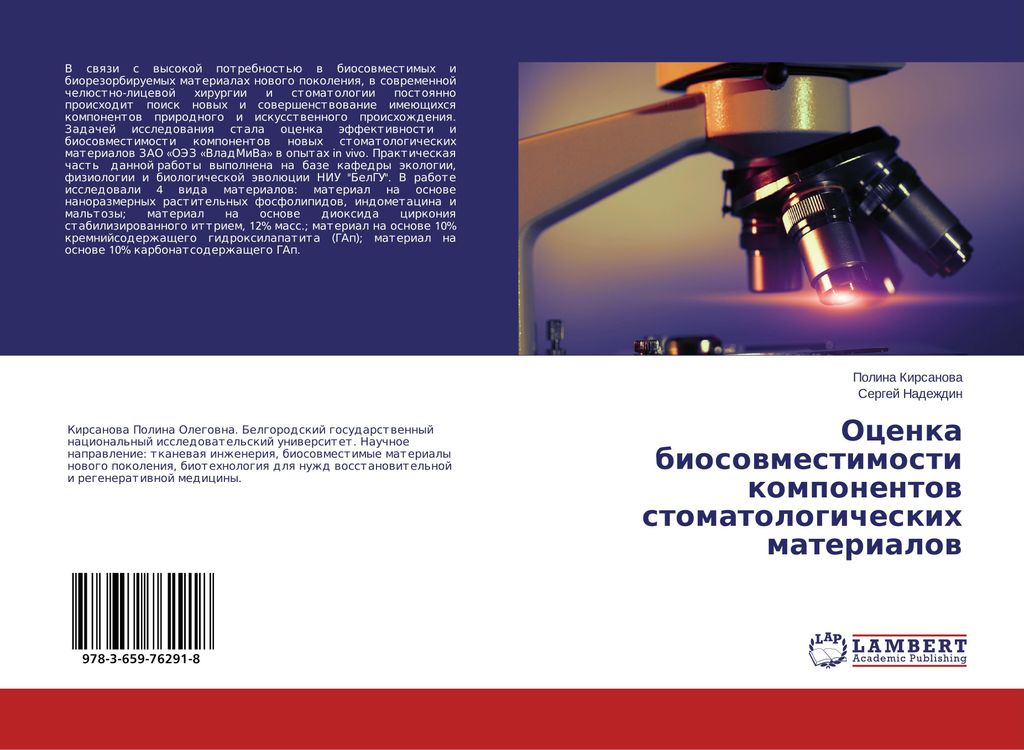Ocenka biosowmestimosti komponentow stomatologicheskih materialow