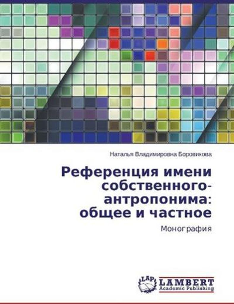 Referenciya imeni sobstvennogo-antroponima: obshhee i chastnoe