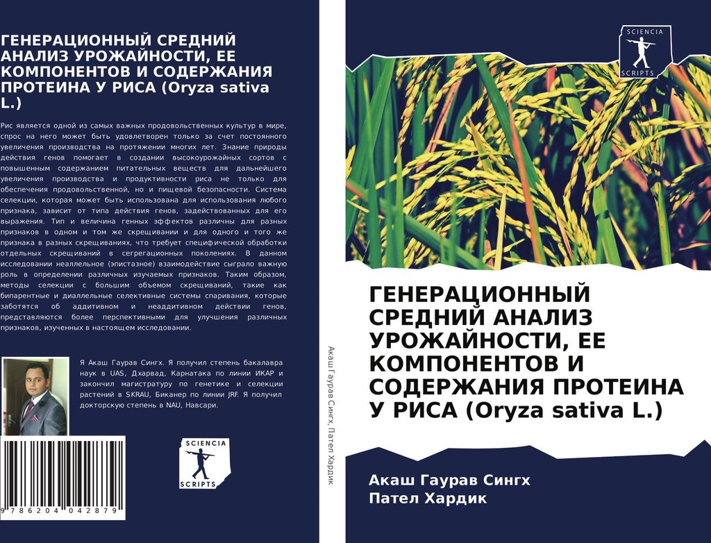 GENERACIONNYJ SREDNIJ ANALIZ UROZhAJNOSTI, EE KOMPONENTOV I SODERZhANIYa PROTEINA U RISA (Oryza sativa L.)