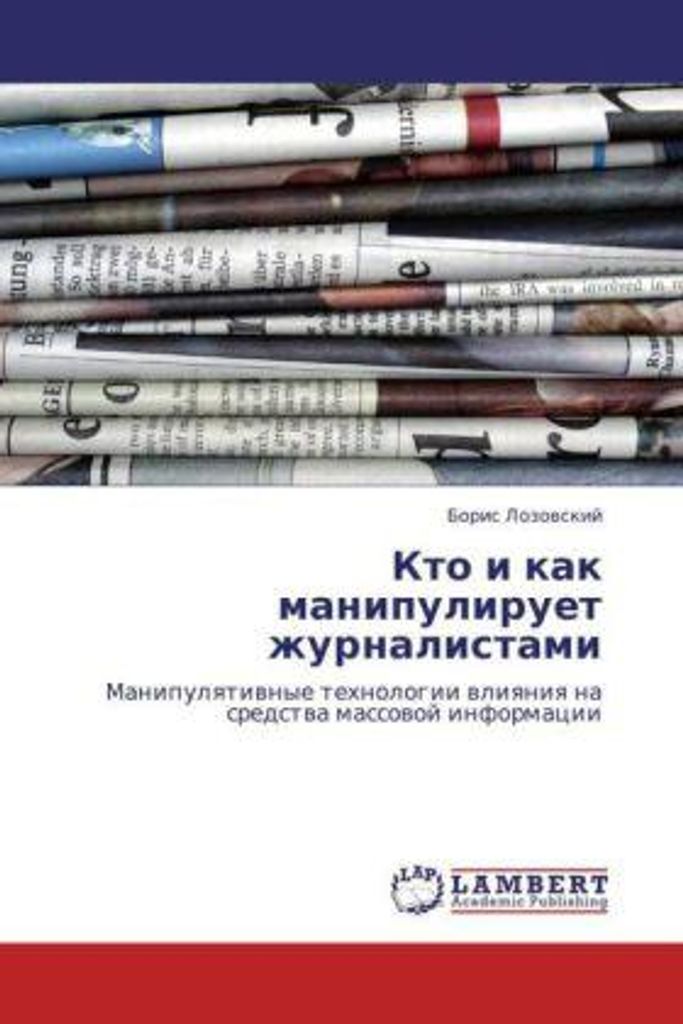 Kto i kak manipuliruet zhurnalistami