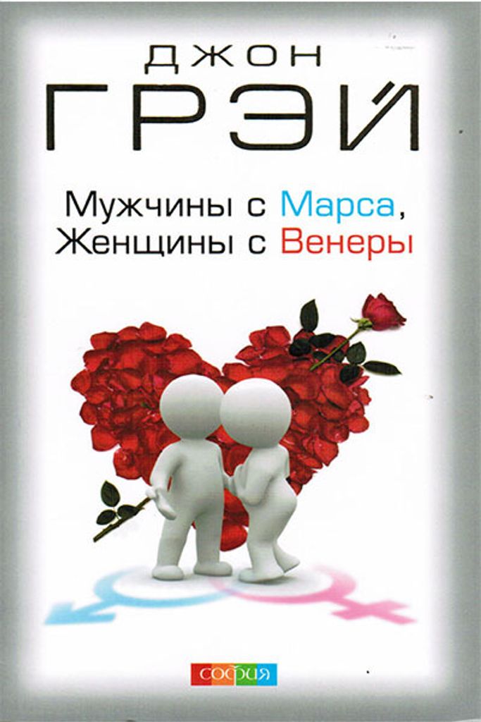 Gray, J: Muzhchiny s Marsa, zhenshhiny s Venery Produktbild 