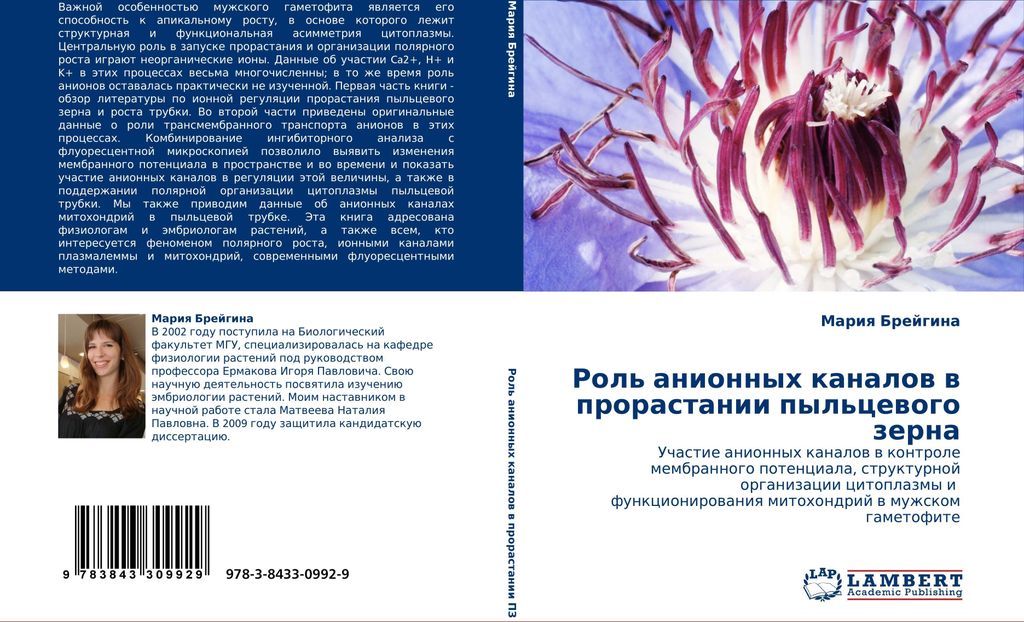 Rol' anionnyh kanalow w prorastanii pyl'cewogo zerna
