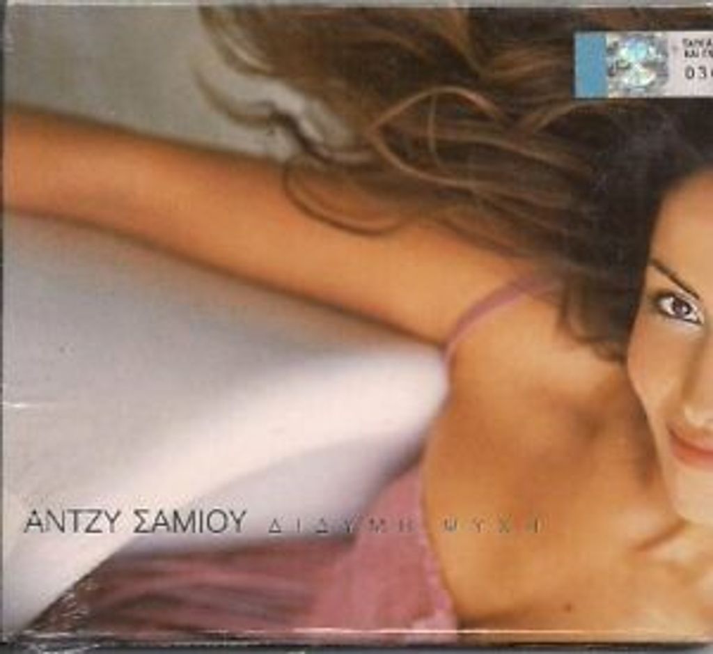 Antzi Samiou : ANTZY SAMIOU - DIDIMI PSIHI -- RARE GREE CD