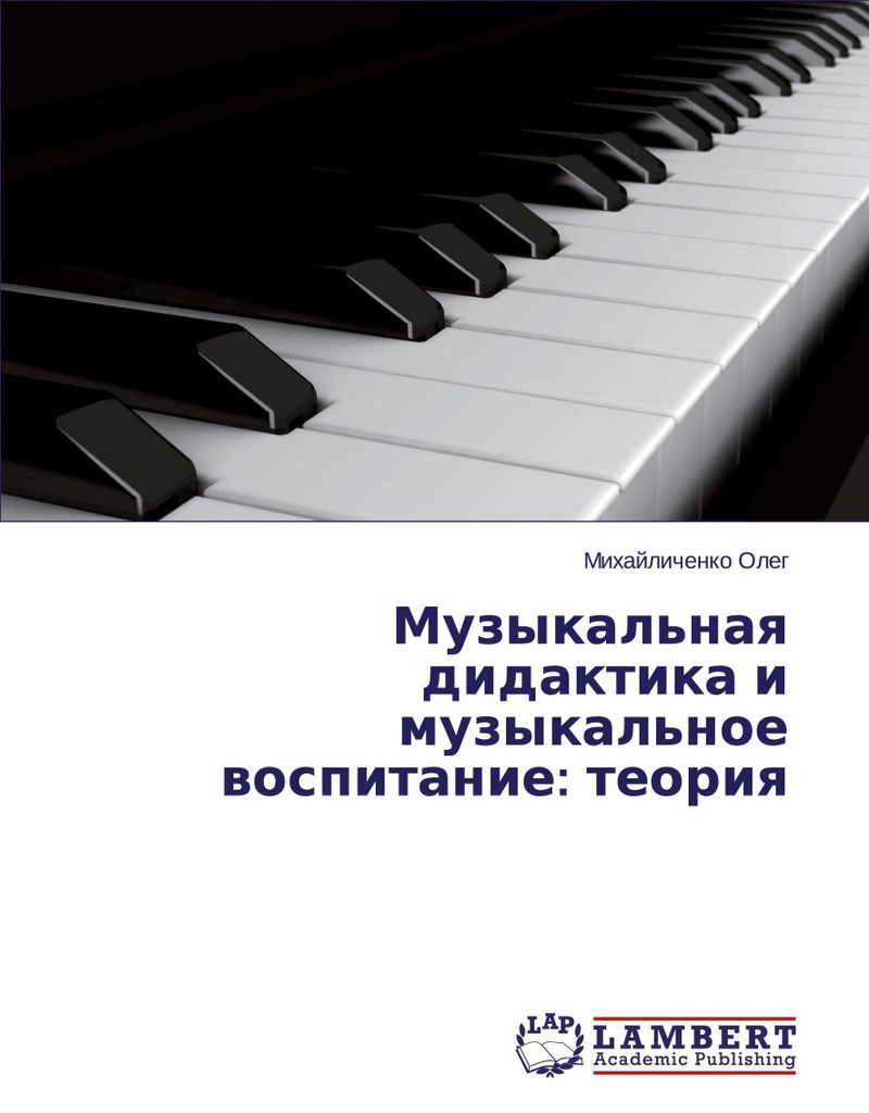 Muzykal'naya didaktika i muzykal'noe vospitanie: teoriya