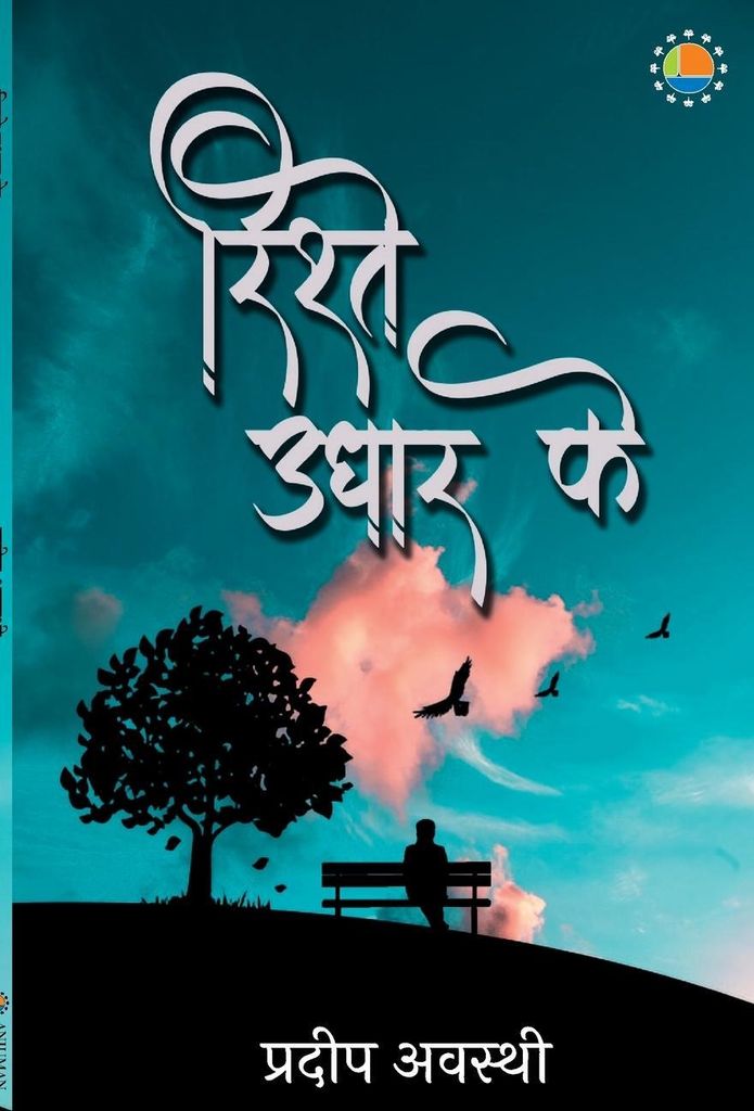 Rishtey Udhaar Ke