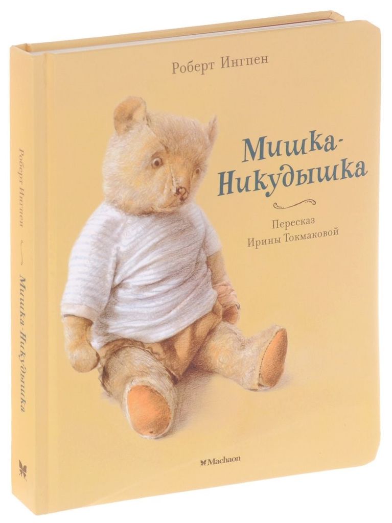 Roberto Ingpen | Kinderschultasche aus Nikkudysk | Verlag Machaon | Internationale Kinderliteratur