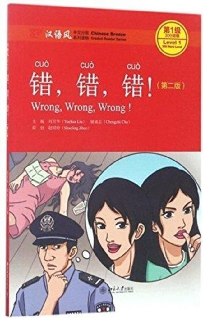 Wrong, Wrong, Wrong - Chinese Breeze Graded Reader, Level 1: 300 Words Level