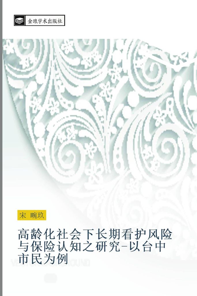 gao ling hua she hui xia chang qi kan hu feng xian yu bao xian ren zhi zhi yan jiu yi tai zhong shi min wei li