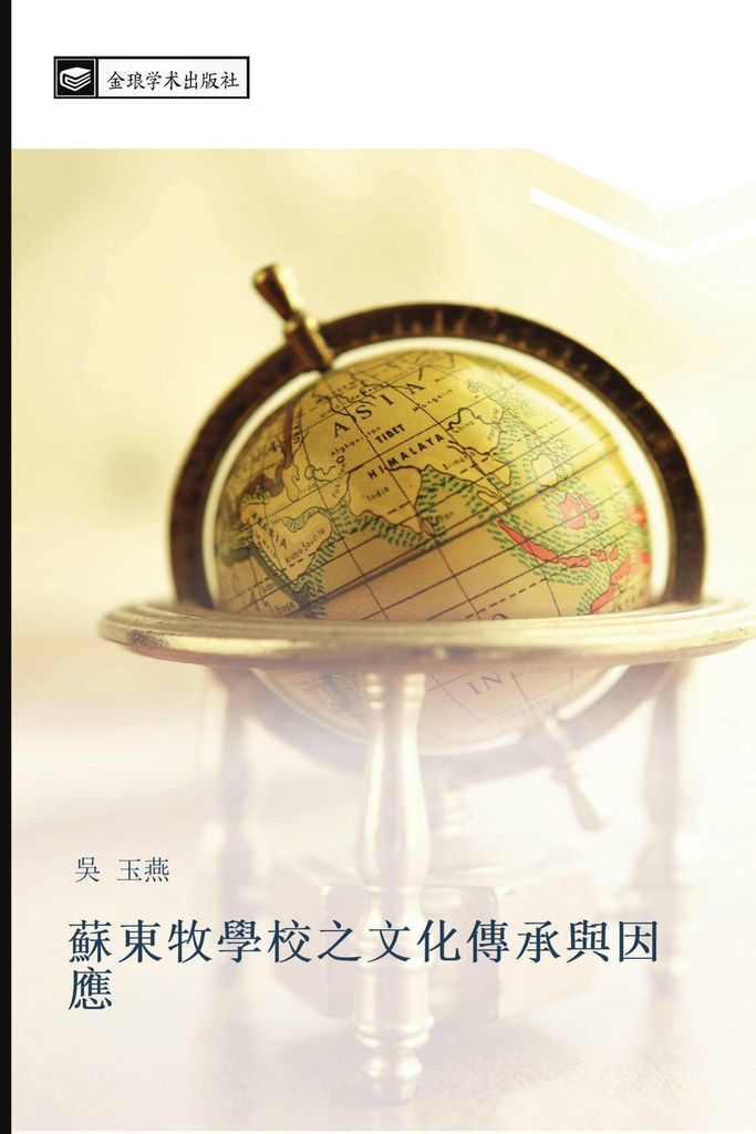 su dong mu xue xiao zhi wen hua chuan cheng yu yin ying