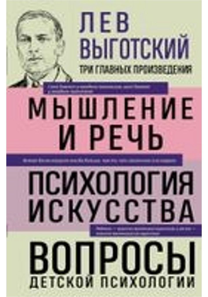 Lev Vygotskij. Myshlenie i rech'. Psihologija iskusstva. Voprosy detskoj psihologii