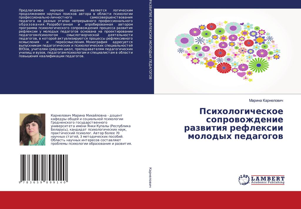 Psihologicheskoe soprowozhdenie razwitiq reflexii molodyh pedagogow