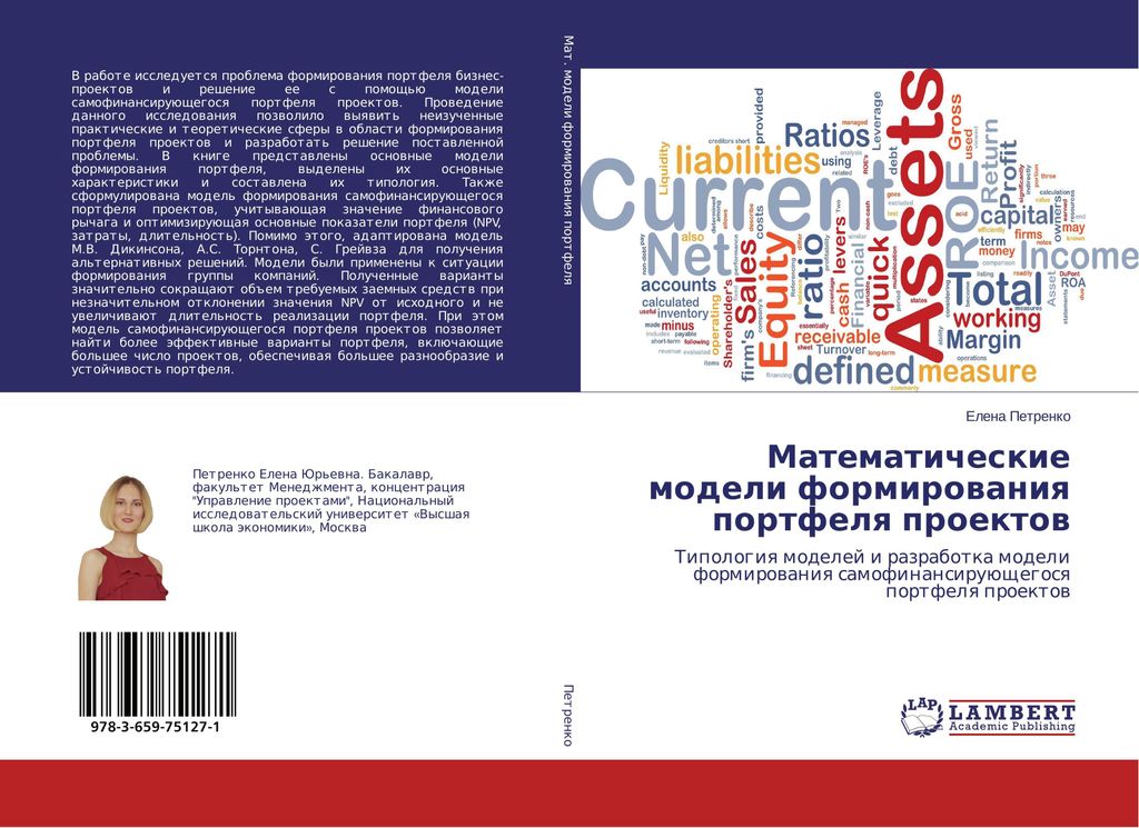 Matematicheskie modeli formirowaniq portfelq proektow