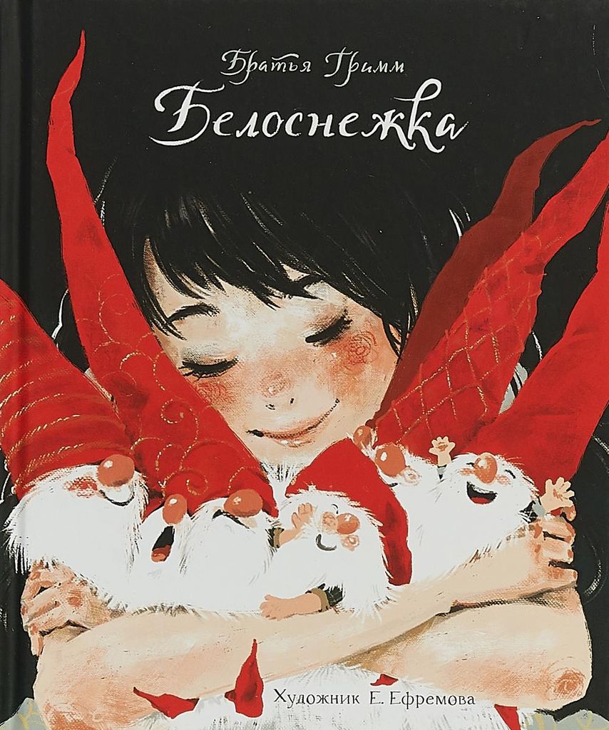 Белоснежка Книга с повреждением!