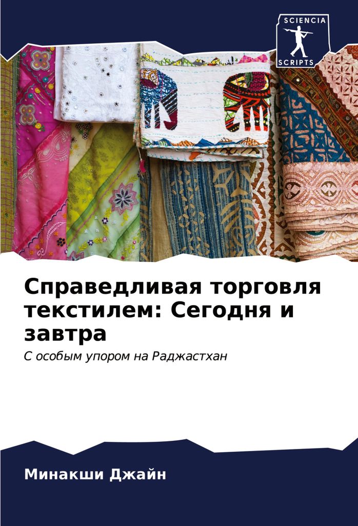 Sprawedliwaq torgowlq textilem: Segodnq i zawtra