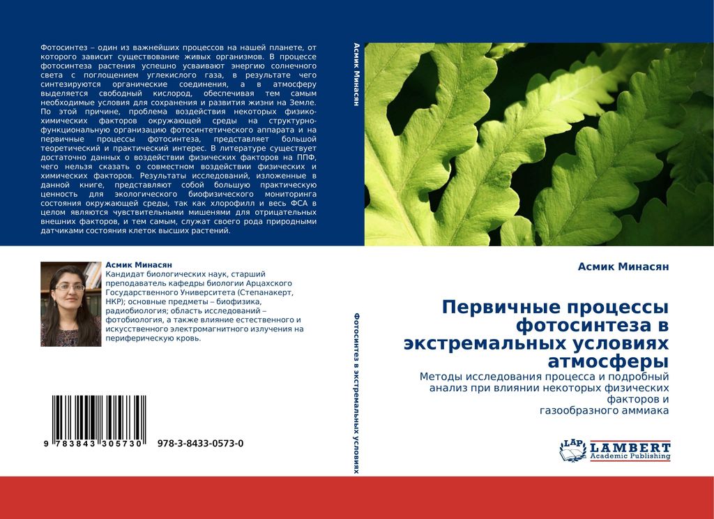 Pervichnye Protsessy Fotosinteza V Ekstremal'nykh Usloviyakh Atmosfery. Asmik.