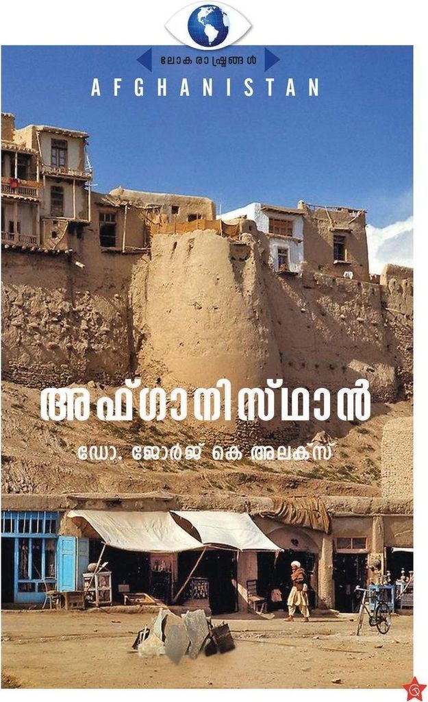 Afghanisthan Lokarashtrangal
