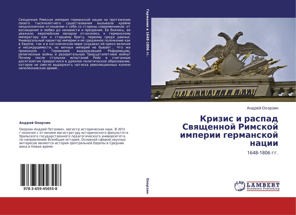 Krizis i raspad Swqschennoj Rimskoj imperii germanskoj nacii
