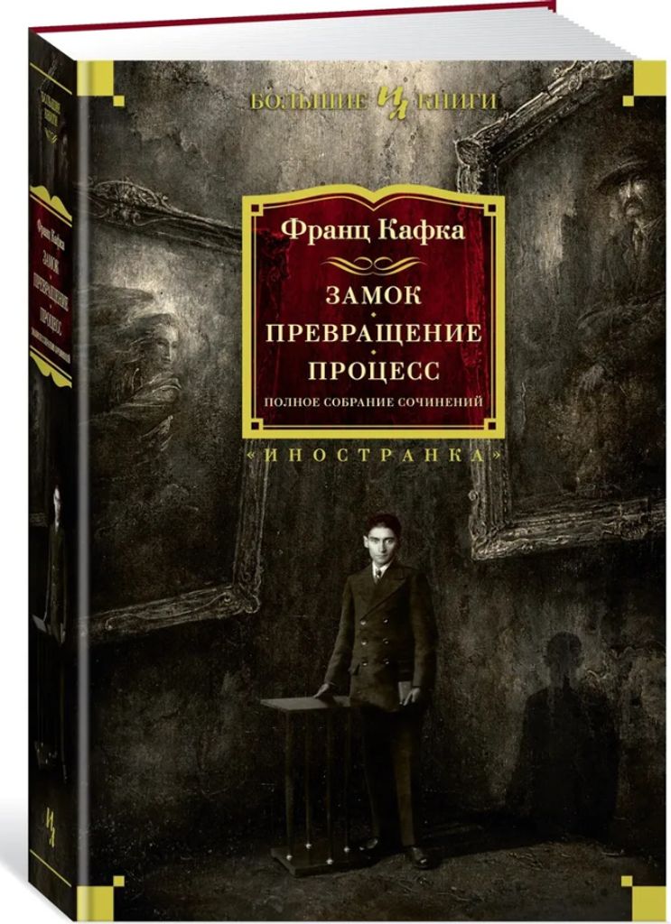 Kafka Franz | Der Roman. Die Verwandlung. Die Handlung. Die vollständige Sammlung der Werke
